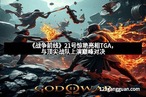 《战争前线》21号惊艳亮相TGA，与顶尖战队上演巅峰对决